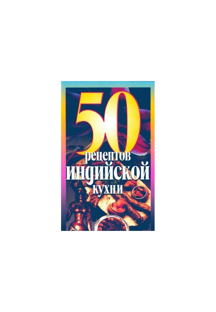 50 рецептов индийской кухни
