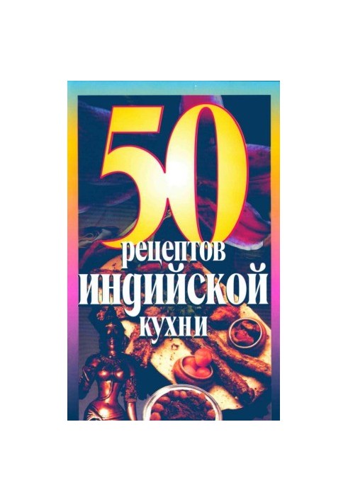 50 рецептов индийской кухни