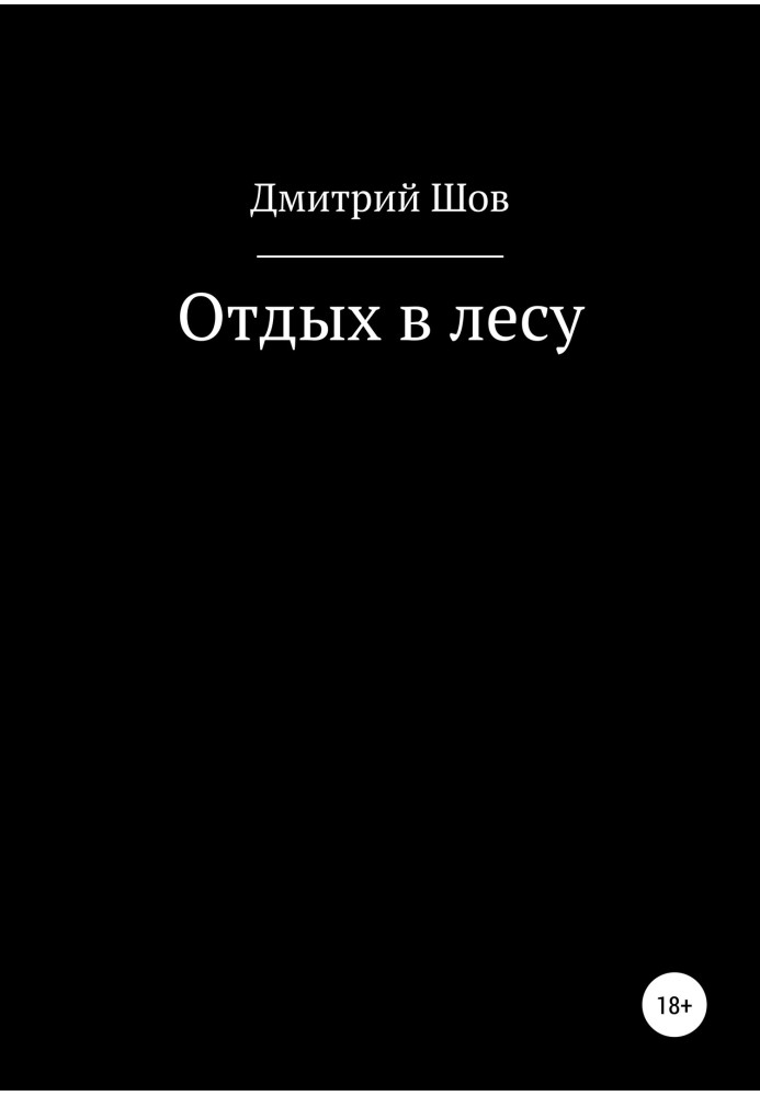 Відпочинок у лісі