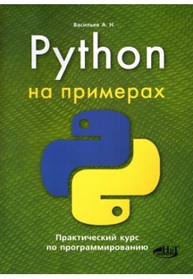 Python на прикладах. Практичний курс з програмування