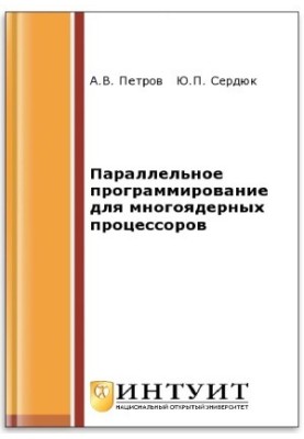 Параллельное программирование для многоядерных процессоров