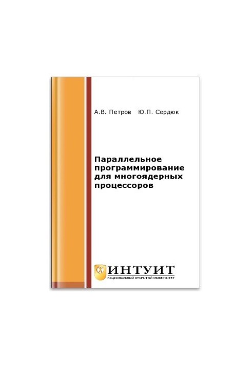 Параллельное программирование для многоядерных процессоров