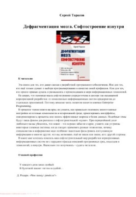 Дефрагментация мозга. Софтостроение изнутри