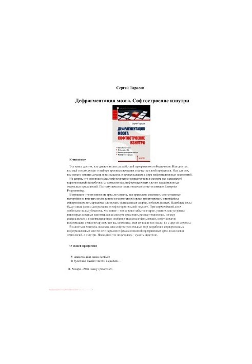 Дефрагментация мозга. Софтостроение изнутри