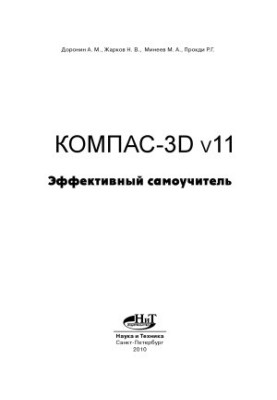 Компас-3D v11. Эффективный самоучитель
