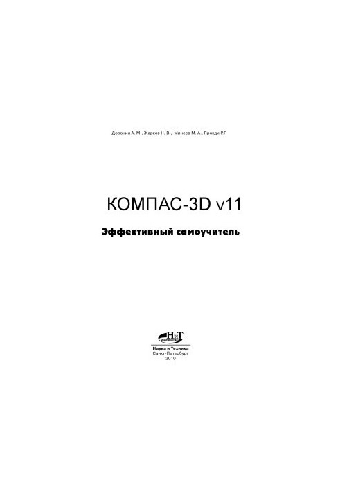 Компас-3D v11. Эффективный самоучитель