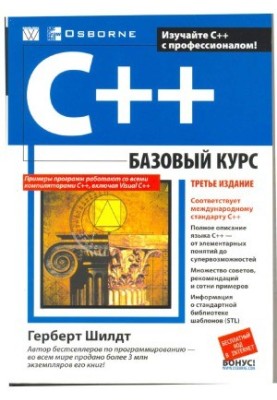 С++ Базовый курс