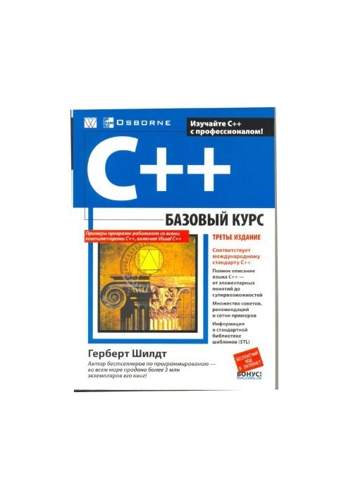 С++ Базовый курс