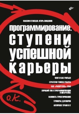 Програмування. Сходинки успішної кар'єри