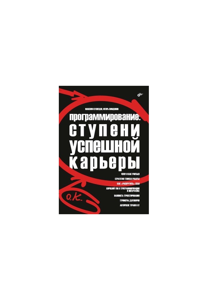 Програмування. Сходинки успішної кар'єри