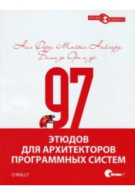 97 этюдов для архитекторов программных систем