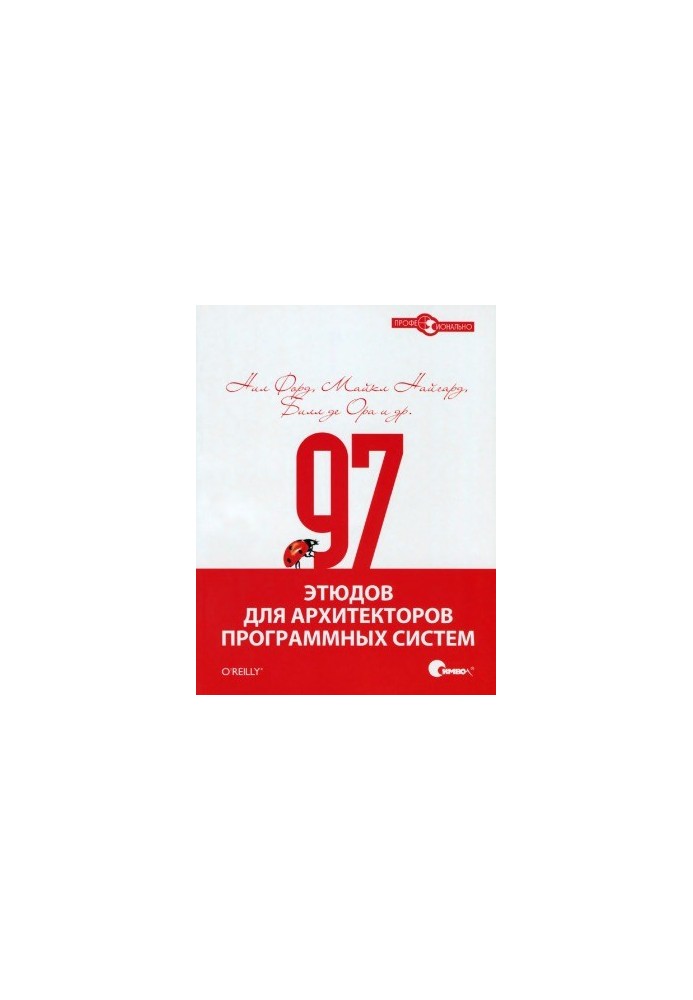 97 этюдов для архитекторов программных систем