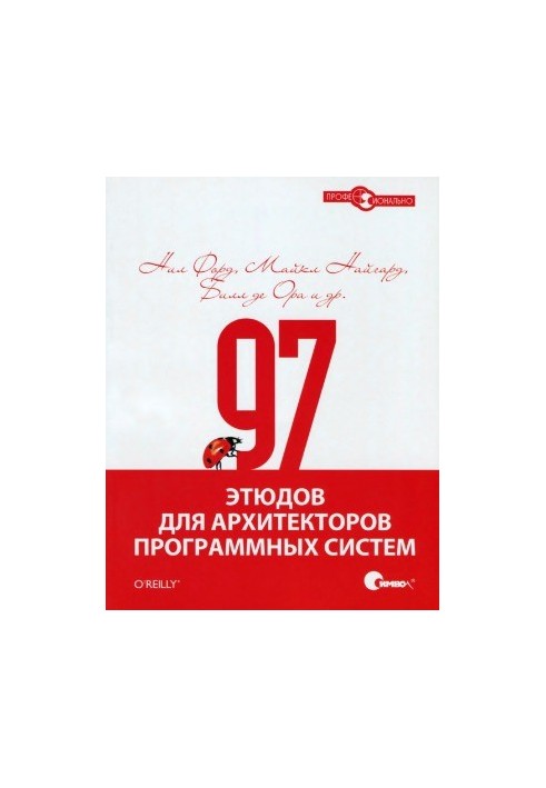 97 этюдов для архитекторов программных систем