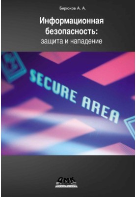 Information security. Protection and attack