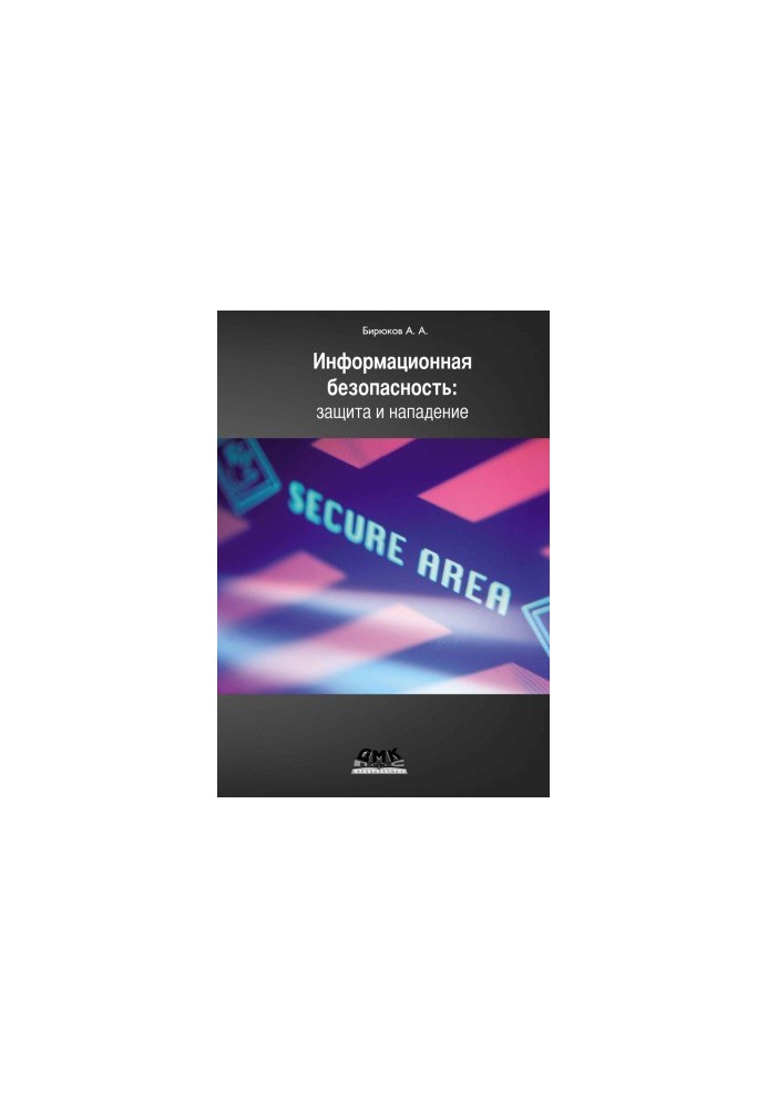 Information security. Protection and attack