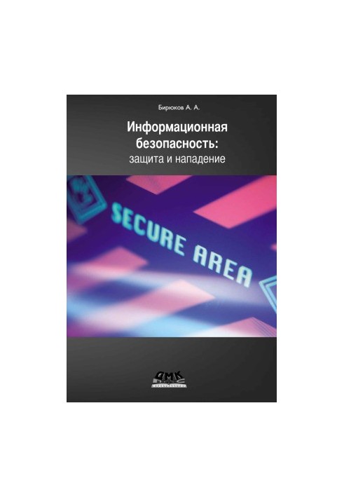 Information security. Protection and attack
