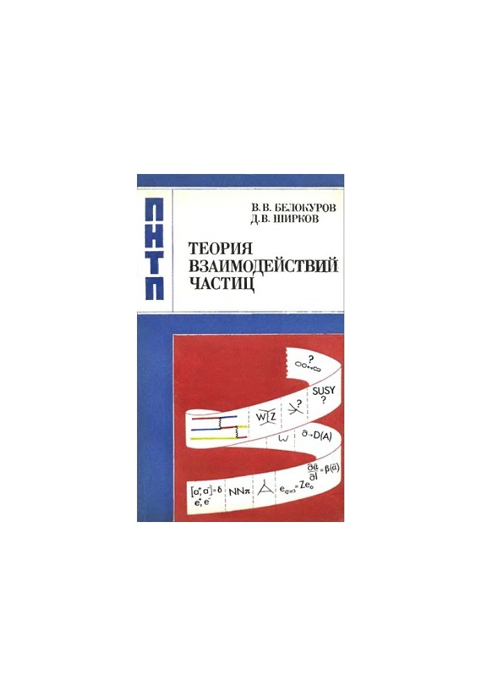 Theory of particle interaction