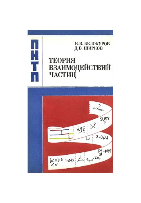 Theory of particle interaction