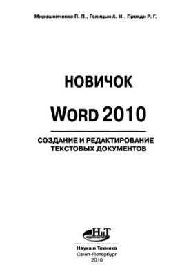 Новичок. Word 2010 создание и редактирование текстовых документов