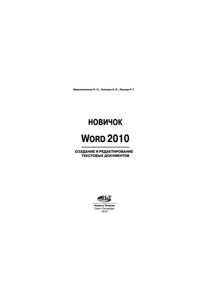 Новичок. Word 2010 создание и редактирование текстовых документов