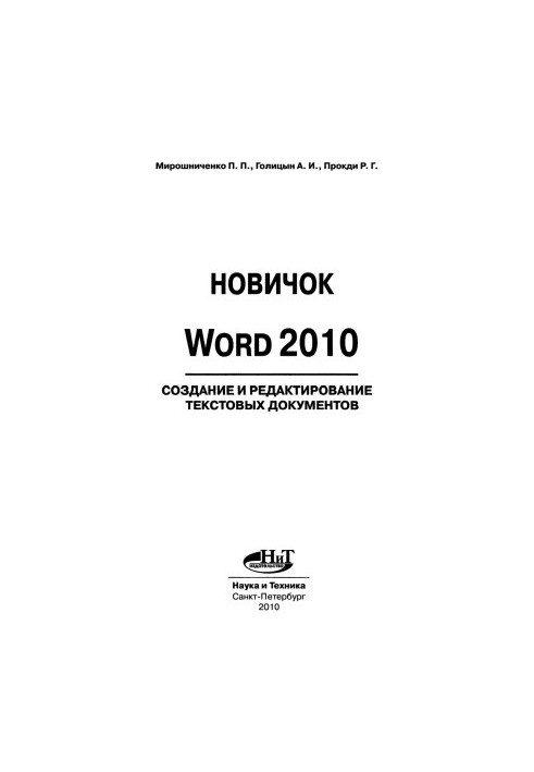 Новичок. Word 2010 создание и редактирование текстовых документов