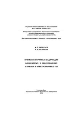 Direct and inverse problems for homogeneous and heterogeneous elastic and electroelastic bodies
