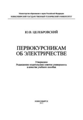 Першокурсникам про електрику