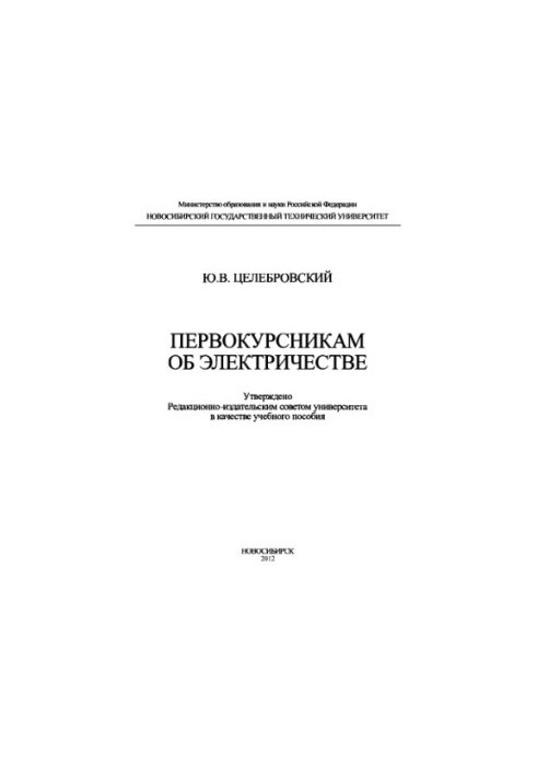 Першокурсникам про електрику