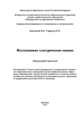 Дослідження електричних машин