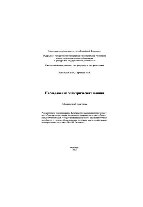 Дослідження електричних машин