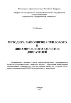Методика виконання теплових і динамічних розрахунків двигунів