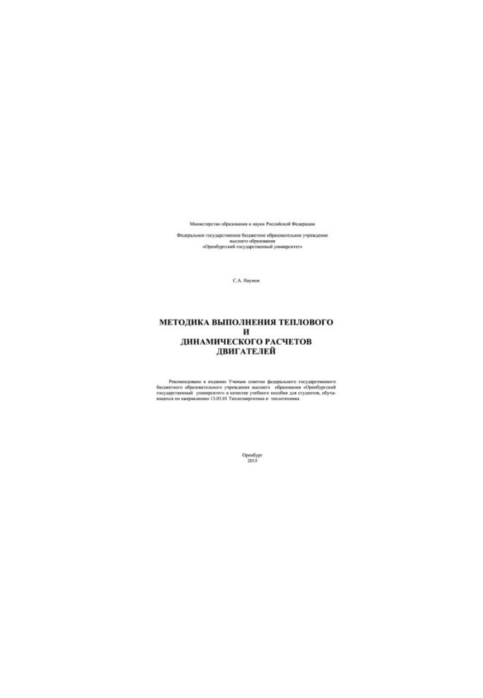 Методика виконання теплових і динамічних розрахунків двигунів