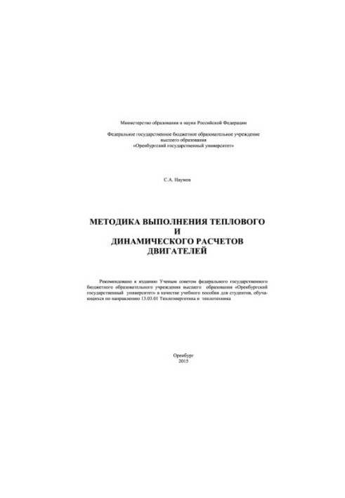 Методика виконання теплових і динамічних розрахунків двигунів