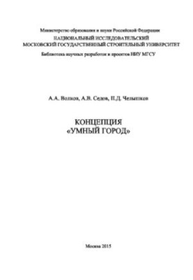 Концепция «Умный город»
