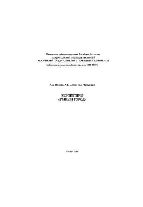 Концепция «Умный город»