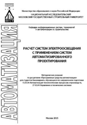 Расчет систем электроосвещения с применением систем автоматизированного проектирования