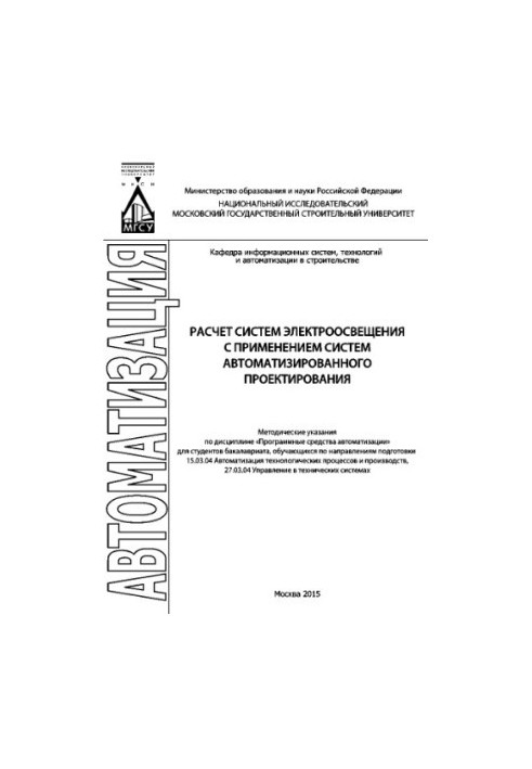 Расчет систем электроосвещения с применением систем автоматизированного проектирования