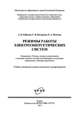 Режимы работы электроэнергетических систем
