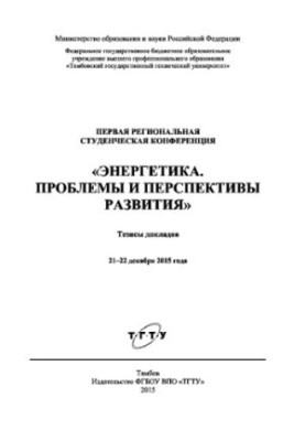 Энергетика. Проблемы и перспективы развития