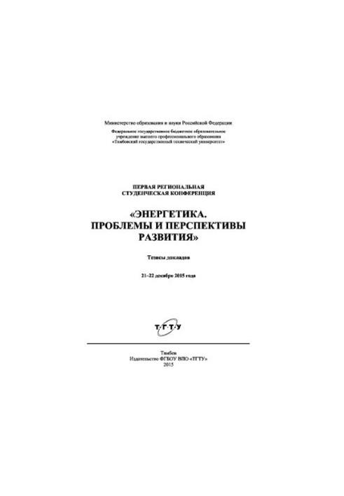 Энергетика. Проблемы и перспективы развития