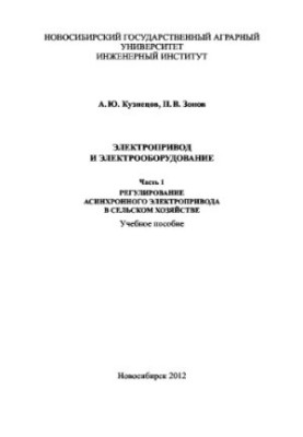 Electric drive and electrical equipment. Part 1. Regulation of asynchronous electric drive in agriculture