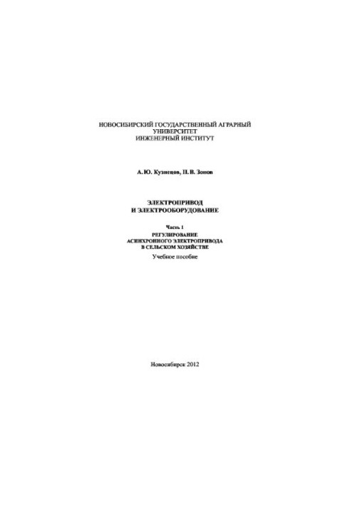 Electric drive and electrical equipment. Part 1. Regulation of asynchronous electric drive in agriculture