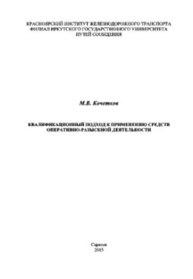 Qualification approach to the use of means of operational and search activities