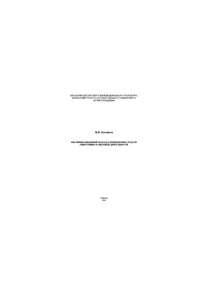 Qualification approach to the use of means of operational and search activities