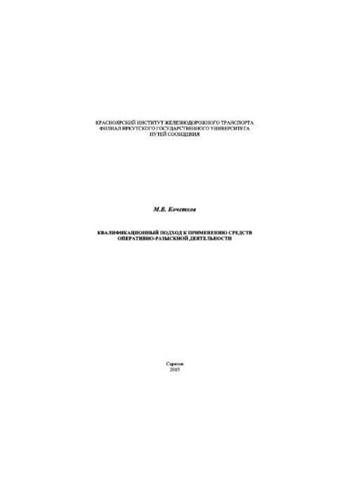 Qualification approach to the use of means of operational and search activities