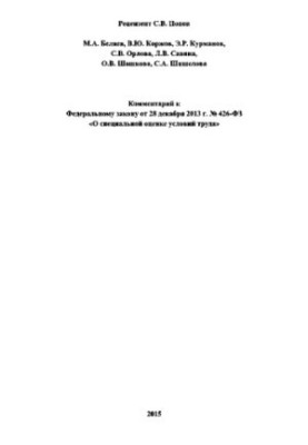 Комментарий к Федеральному закону от 28 декабря 2013 г. № 426-ФЗ «О специальной оценке условий труда»