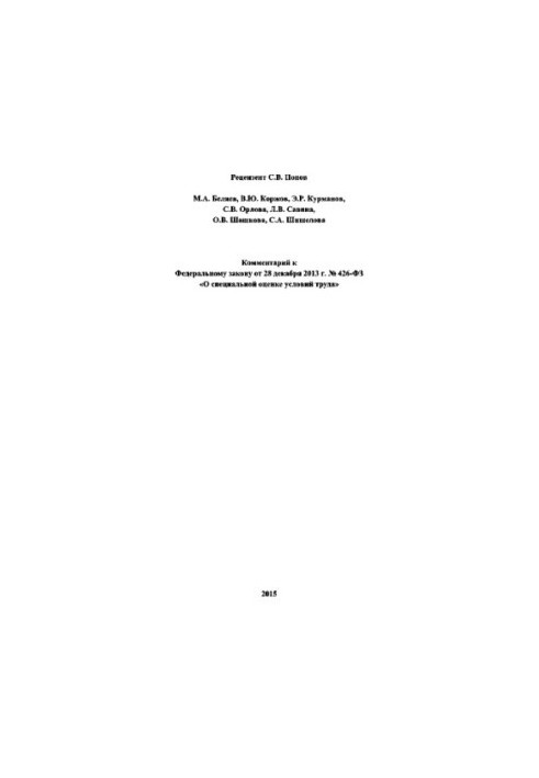 Комментарий к Федеральному закону от 28 декабря 2013 г. № 426-ФЗ «О специальной оценке условий труда»