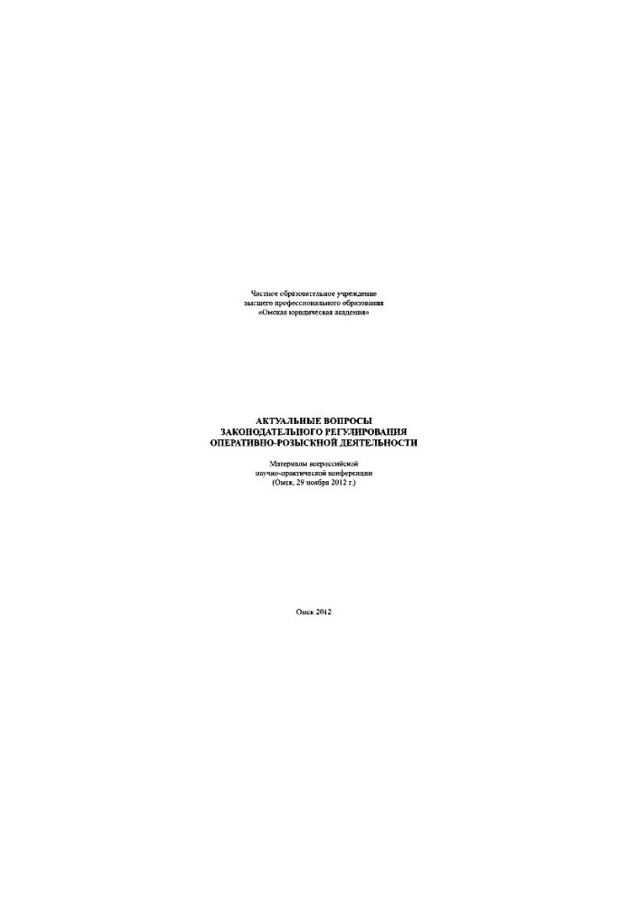 Topical issues of legislative regulation of operational-search activities