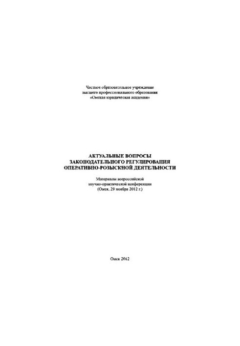 Topical issues of legislative regulation of operational-search activities
