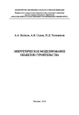 Энергетическое моделирование объектов строительства